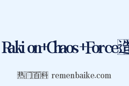 Rakion+Chaos+Force造句是什么意思的图片